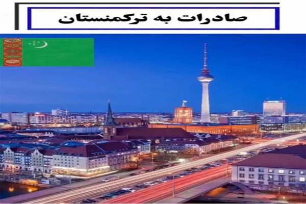 صادرات به ترکمنستان