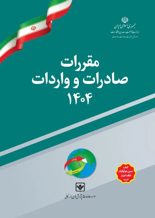 کتاب مقررات واردات و صادرات 1404